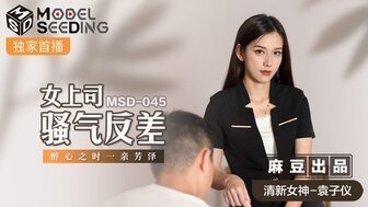 女优系列MSD045 女上司騷氣反差 醉心之時一親芳澤