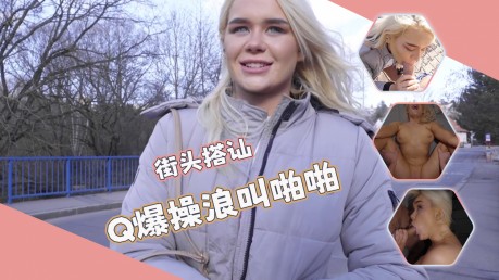 街头搭讪唯美口活羞耻姿势超粉嫩穴诱人无比