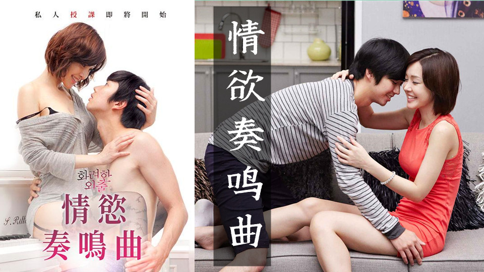 情欲奏鸣曲【韩国】