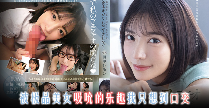 FSDSS-610: 水果派系列，百变枫哥化身你最爱的角色，激情诱惑等你来！