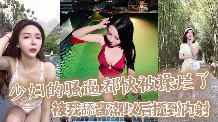 少妇的骚逼都快被操烂了被我舔高潮以后插到内射然后又插她菊花都快操晕了