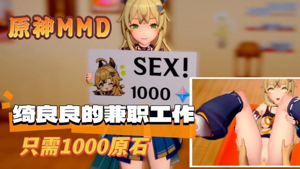 原神MMD绮良良的兼职工作