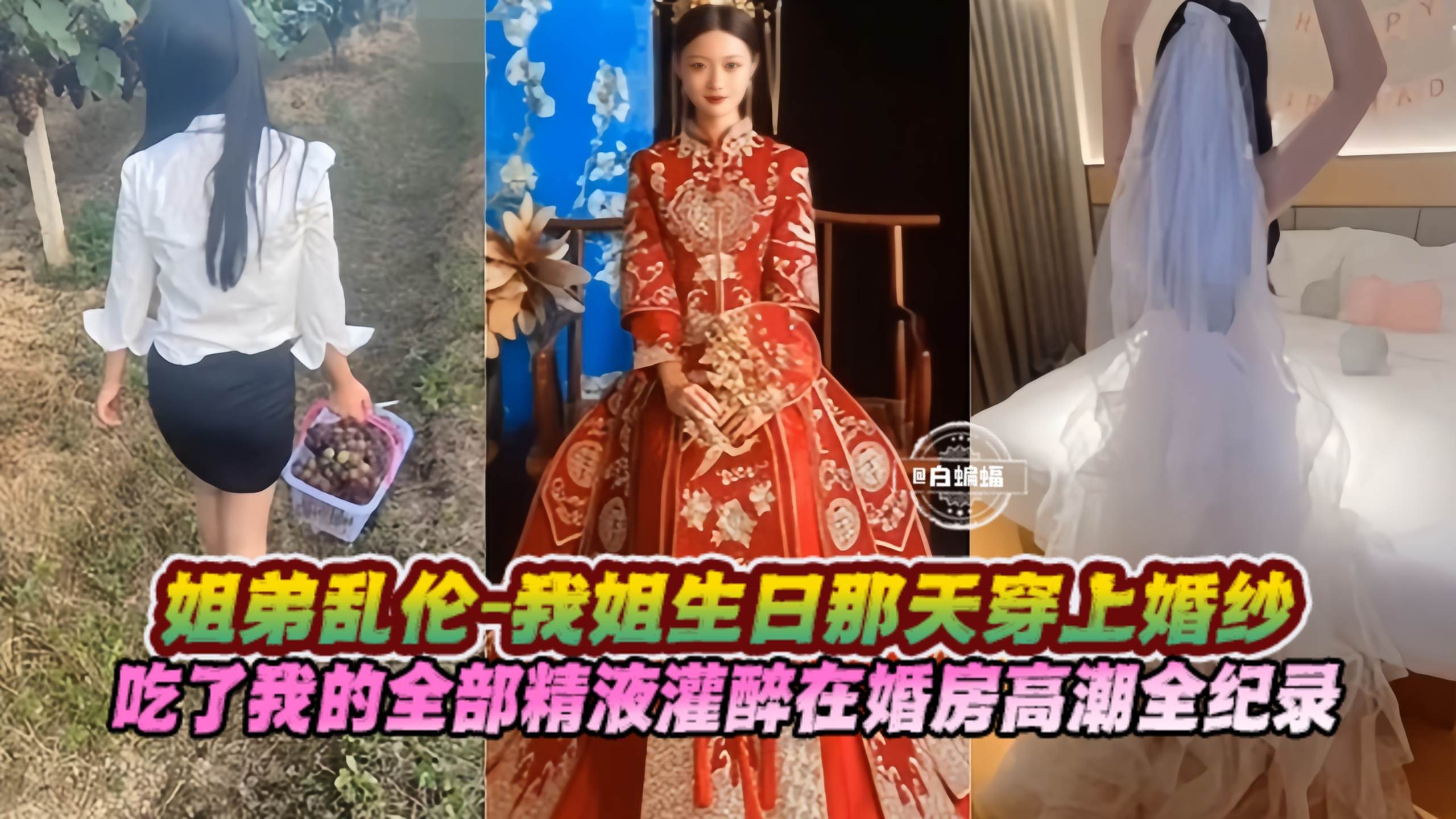 姐弟乱伦-我姐生日那天穿上婚纱，吃了我的全部精液灌醉在婚房高潮全记录